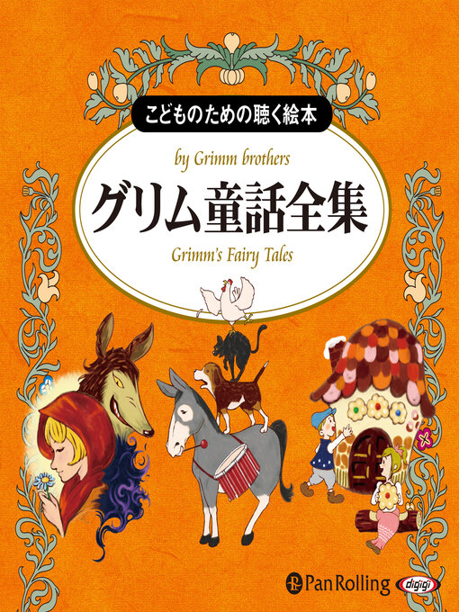 グリム童話全集（全210話収録） - Fukuyama City Library - OverDrive